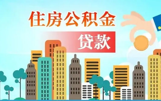 公积金最多能贷款多少_邵东公积金代办服务